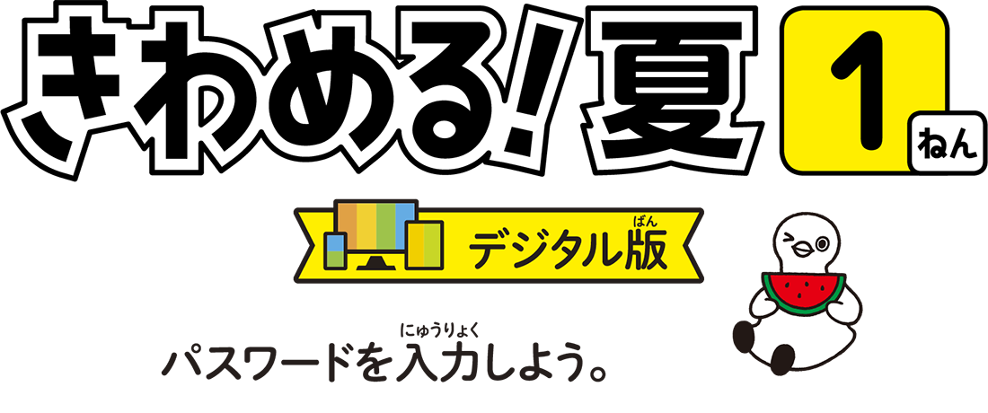 きわめる1年デジタル版　パスワードを入力しよう