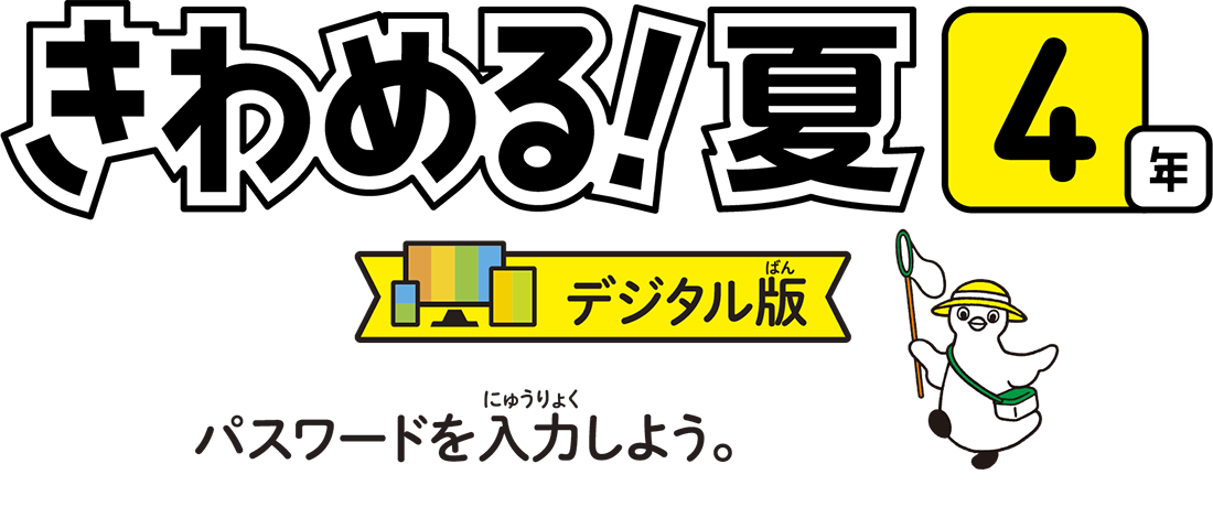 きわめる4年デジタル版　パスワードを入力しよう